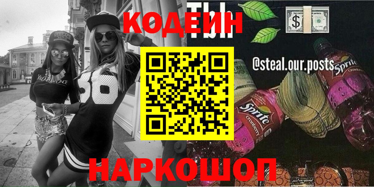 Кодеиновый сироп Lean напиток Lean (лин) Красноармейск