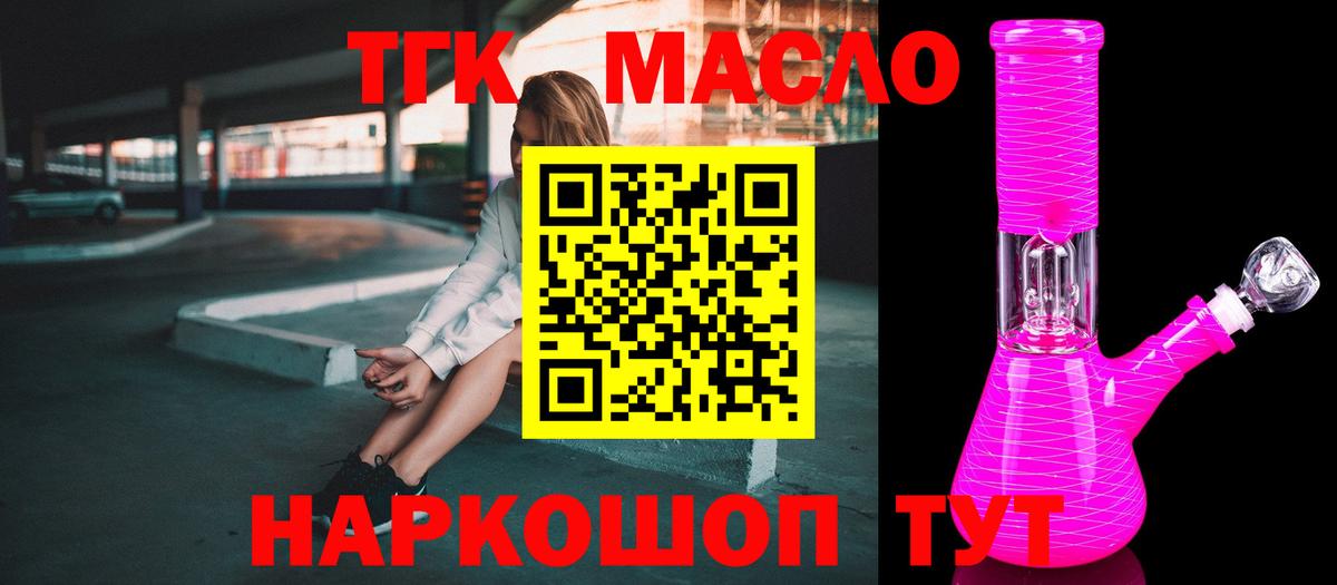 ТГК THC oil Красноармейск